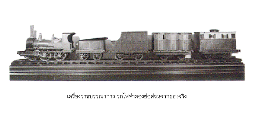 เครื่องราชบรรณาการรถไฟจำลองย่อส่วนจากของจริง