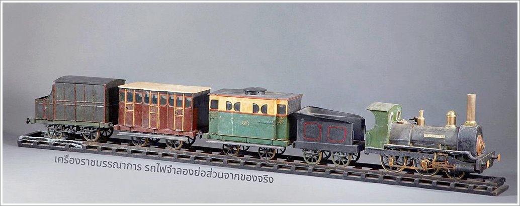 เครื่องราชบรรณาการรถไฟจำลองย่อส่วนจากของจริง